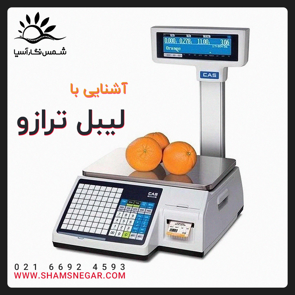 آشنایی با لیبل ترازو - شرکت شمس نگار آسیا