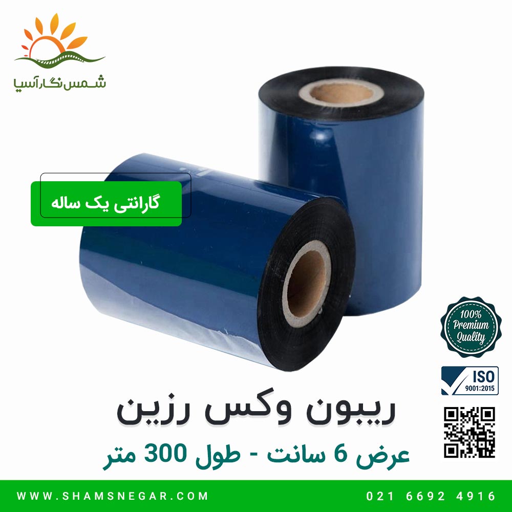 ریبون وکس رزین 300*60 - شرکت شمس نگار آسیا