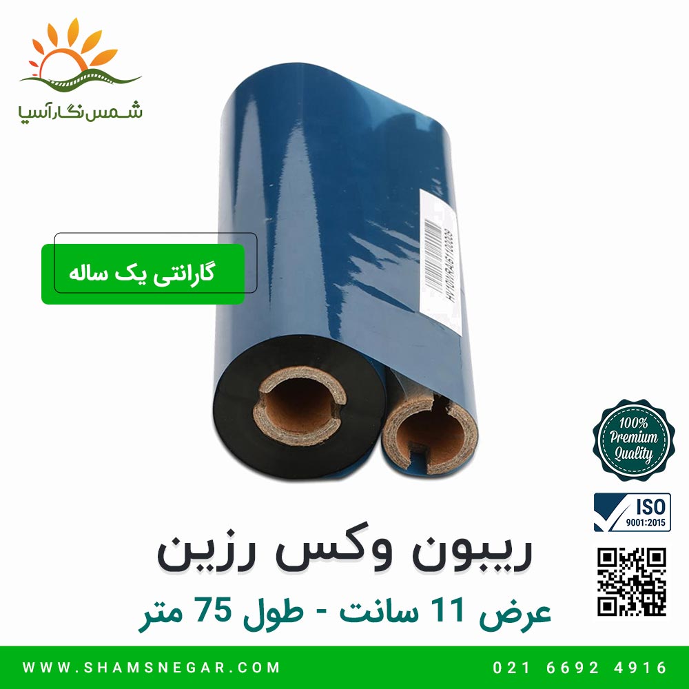 ریبون وکس رزین 75*110 - شرکت شمس نگار آسیا