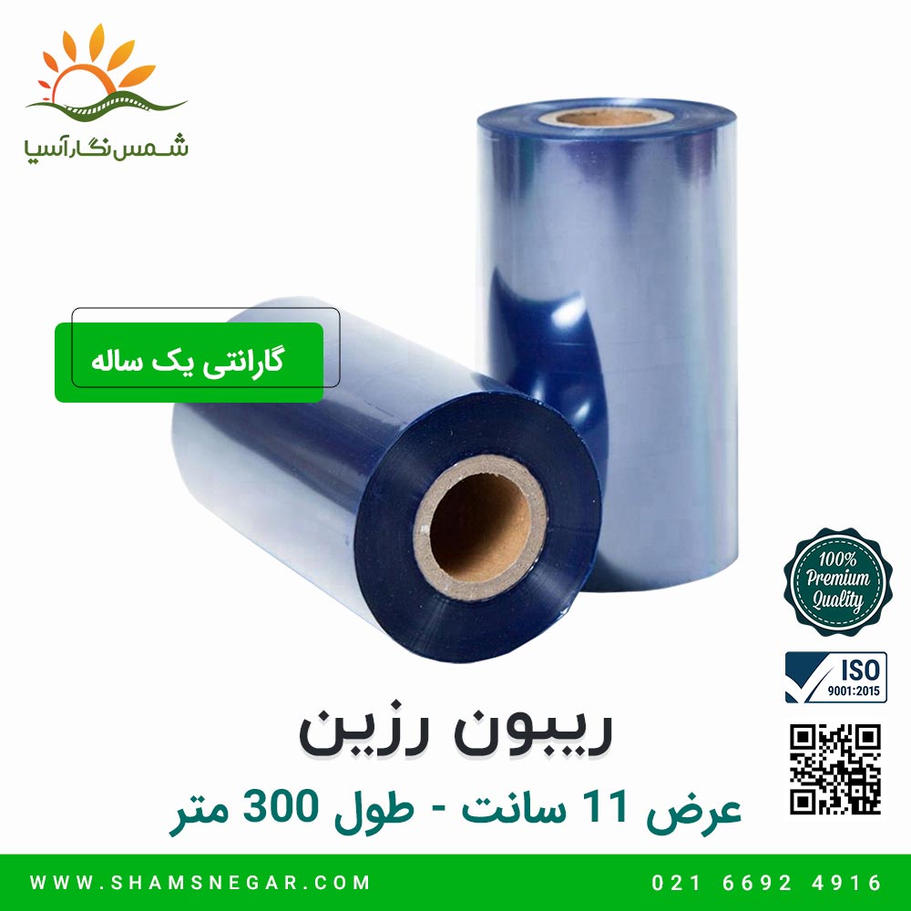 ریبون رزین 300*110 - شرکت شمس نگار آسیا