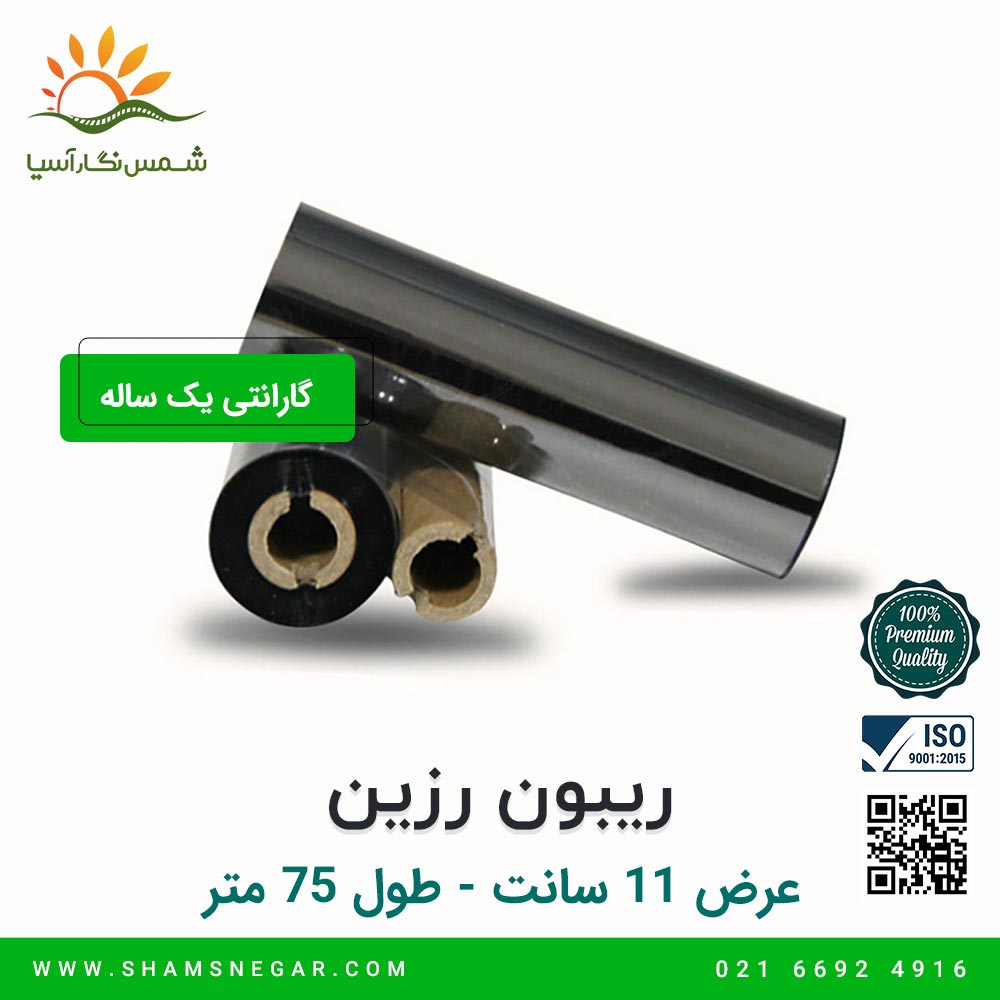 ریبون رزین 75*110 - شرکت شمس نگار آسیا