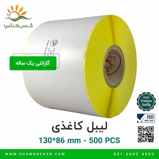 لیبل کاغذی 86*130 - شرکت شمس نگار آسیا