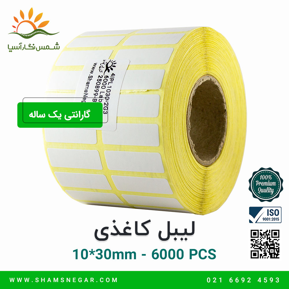 لیبل کاغذی 30*10 دو ردیفه - شرکت شمس نگار آسیا