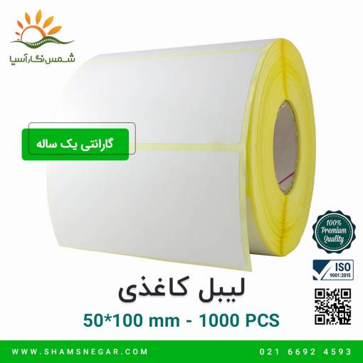 لیبل کاغذی 100*50 - شرکت شسم نگار آسیا