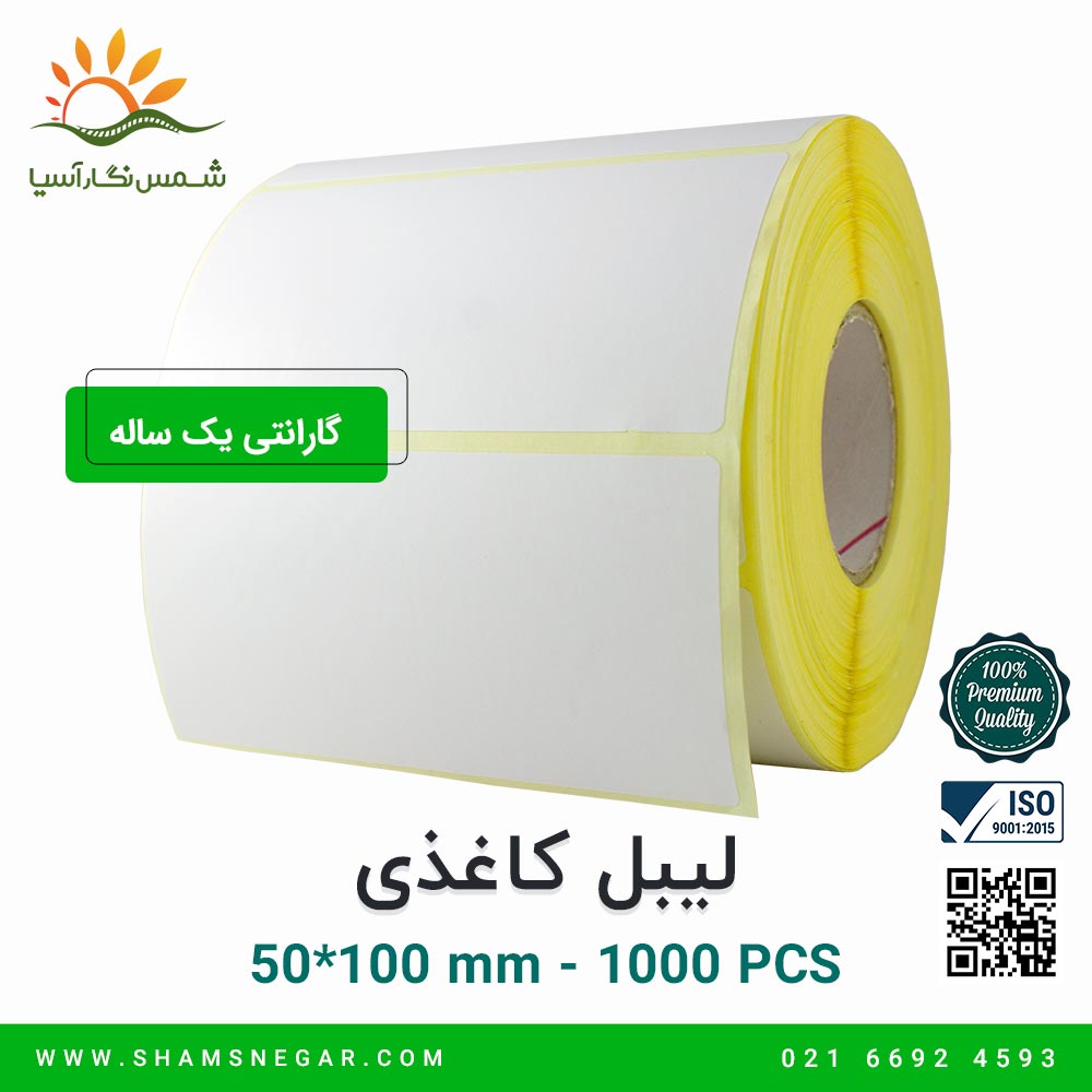 لیبل کاغذی 100*50 - شرکت شمس نگار آسیا