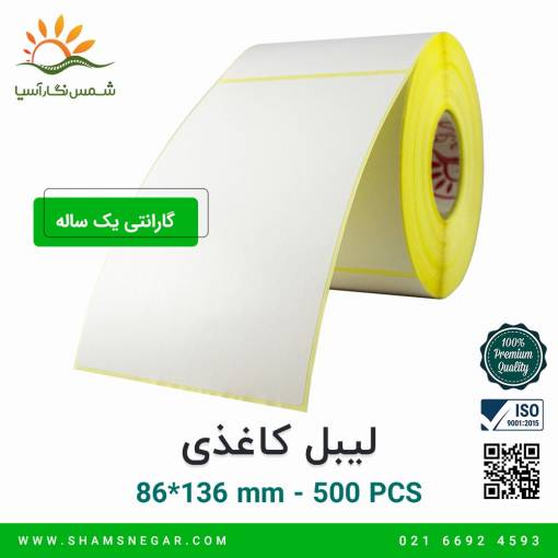 لیبل کاغذی 86*136 - شرکت شمس نگار آسیا