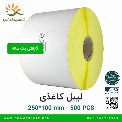 لیبل کاغذی 100*250 - شرکت شمس نگار آسیا