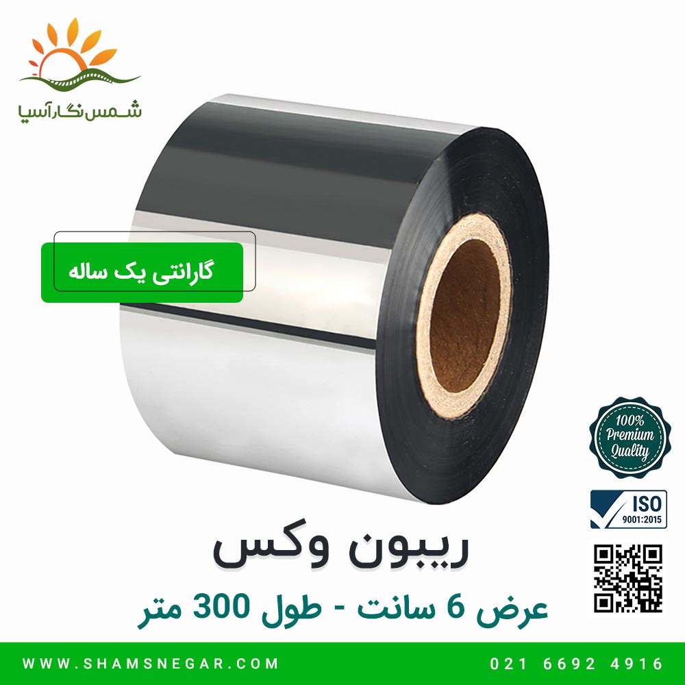 ریبون وکس 300*60 - شرکت شمس نگار آسیا