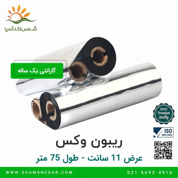 ریبون وکس Wax